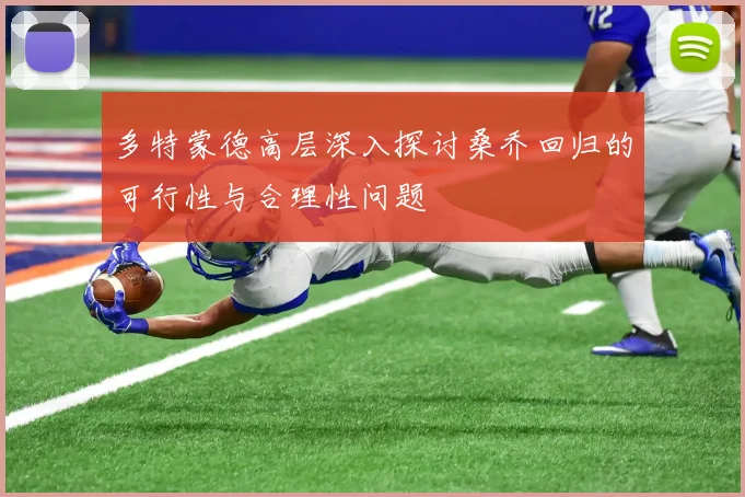 多特蒙德高层深入探讨桑乔回归的可行性与合理性问题