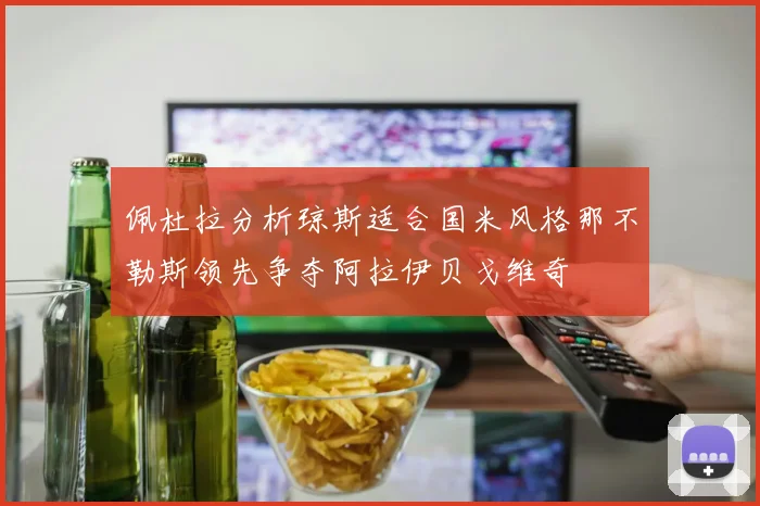 佩杜拉分析琼斯适合国米风格那不勒斯领先争夺阿拉伊贝戈维奇