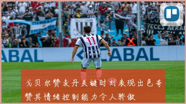 戈贝尔赞麦丹关键时刻表现出色夸赞其情绪控制能力令人骄傲