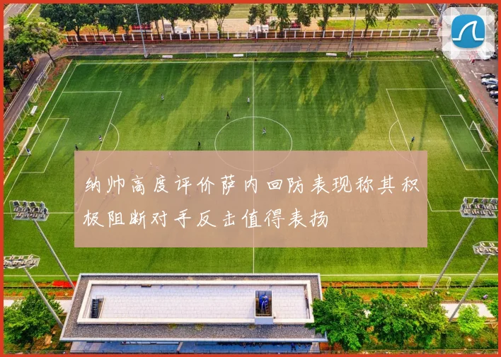 纳帅高度评价萨内回防表现称其积极阻断对手反击值得表扬